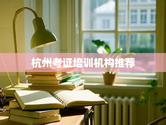 杭州考证培训机构推荐