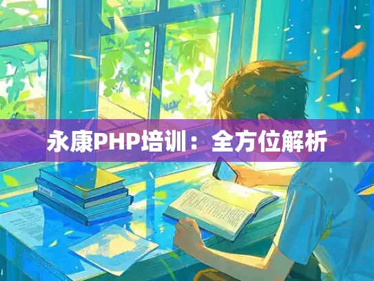 永康PHP培训：全方位解析