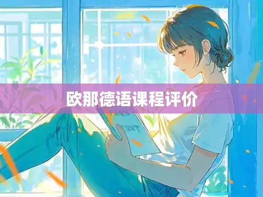 欧那德语课程评价