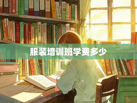 服装培训班学费多少