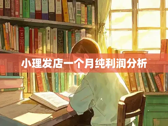 小理发店一个月纯利润分析