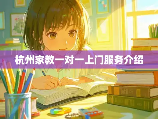 杭州家教一对一上门服务介绍