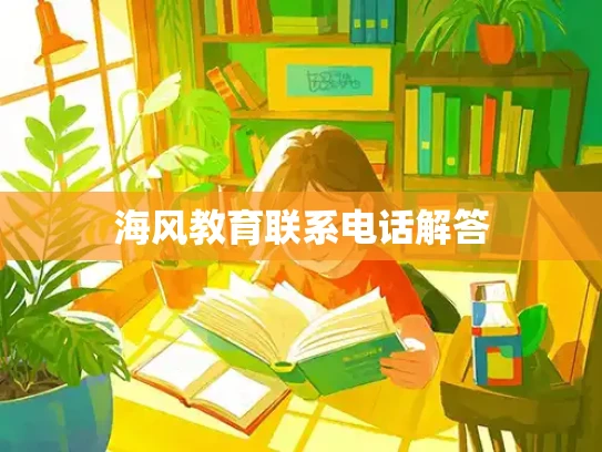 海风教育联系电话解答