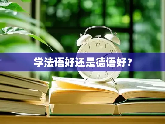 学法语好还是德语好？