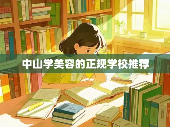中山学美容的正规学校推荐