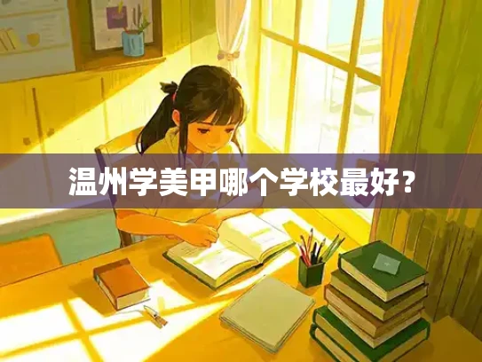 温州学美甲哪个学校最好？