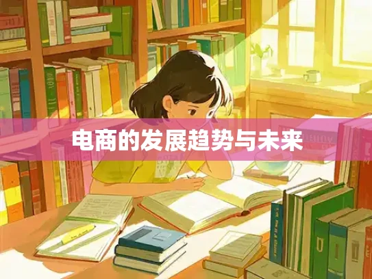 电商的发展趋势与未来