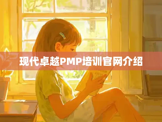 现代卓越PMP培训官网介绍