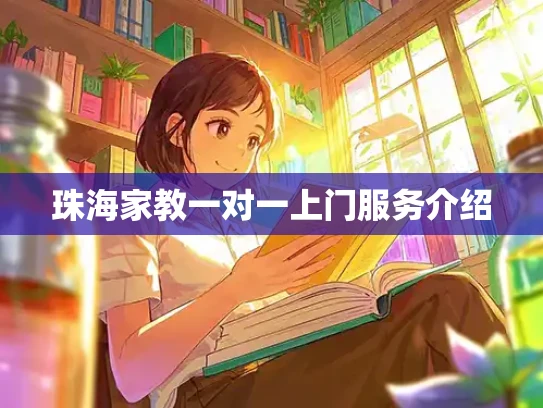 珠海家教一对一上门服务介绍