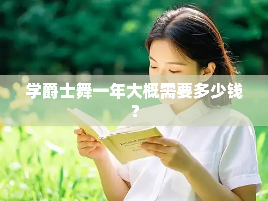学爵士舞一年大概需要多少钱？