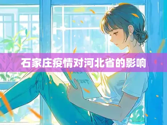 石家庄疫情对河北省的影响