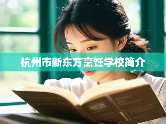 杭州市新东方烹饪学校简介