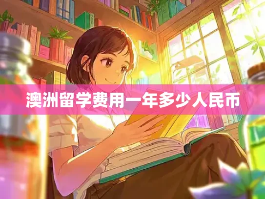 澳洲留学费用一年多少人民币