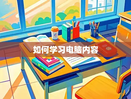 如何学习电脑内容 如何学习电脑内容
