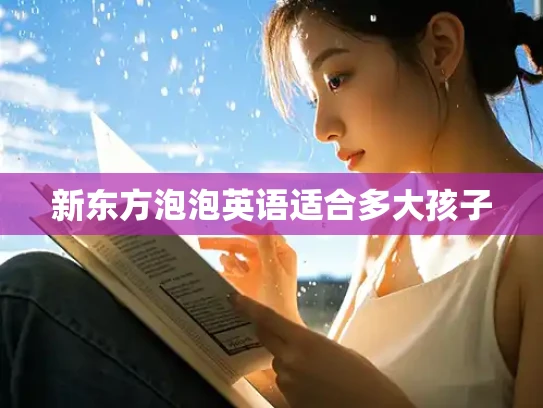 新东方泡泡英语适合多大孩子