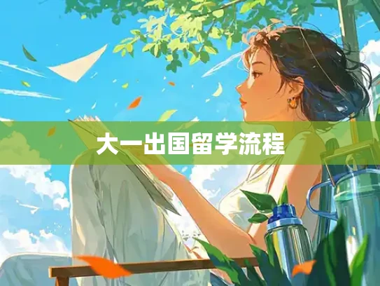 大一出国留学流程