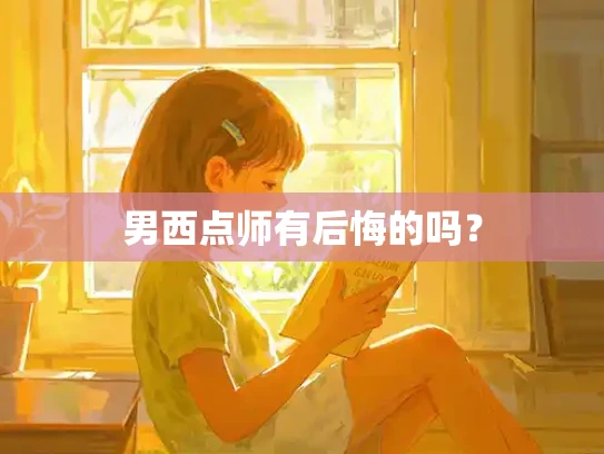 男西点师有后悔的吗？