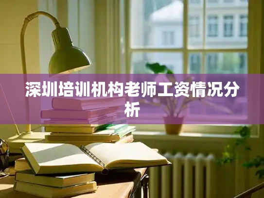 深圳培训机构老师工资情况分析