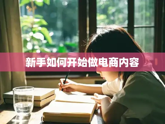 新手如何开始做电商内容