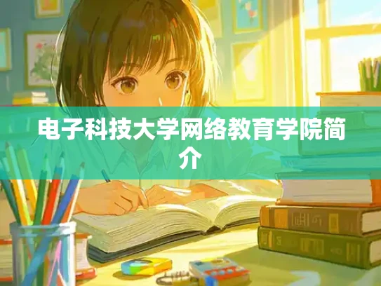电子科技大学网络教育学院简介