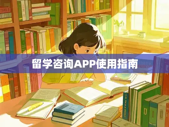 留学咨询APP使用指南