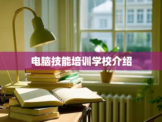 电脑技能培训学校介绍