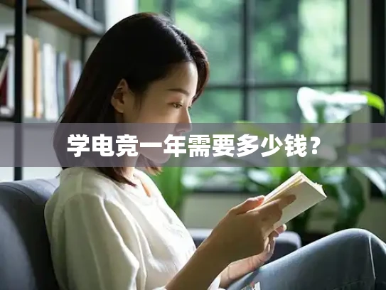 学电竞一年需要多少钱？