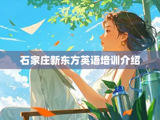 石家庄新东方英语培训介绍