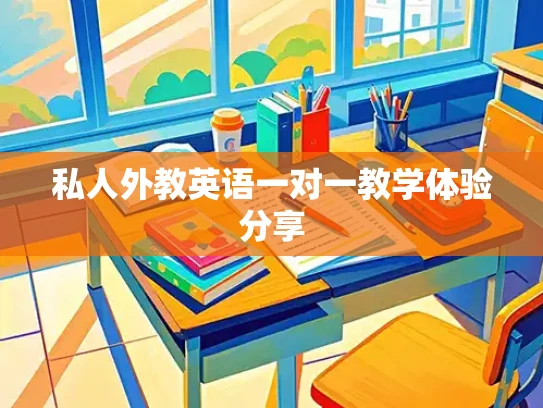 私人外教英语一对一教学体验分享