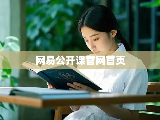 网易公开课官网首页
