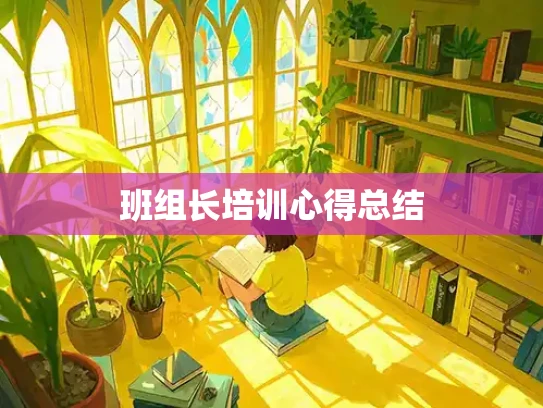 班组长培训心得总结