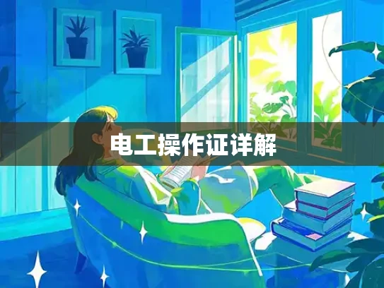 电工操作证详解