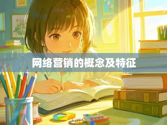 网络营销的概念及特征