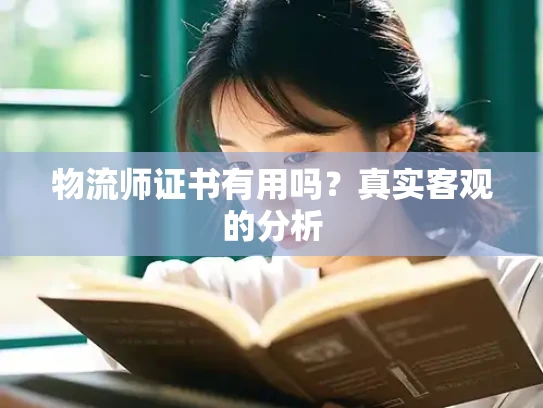 物流师证书有用吗？真实客观的分析