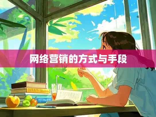 网络营销的方式与手段 网络营销的方式与手段
