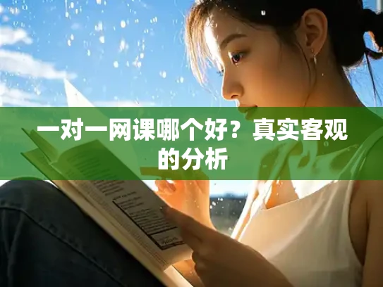 一对一网课哪个好？真实客观的分析