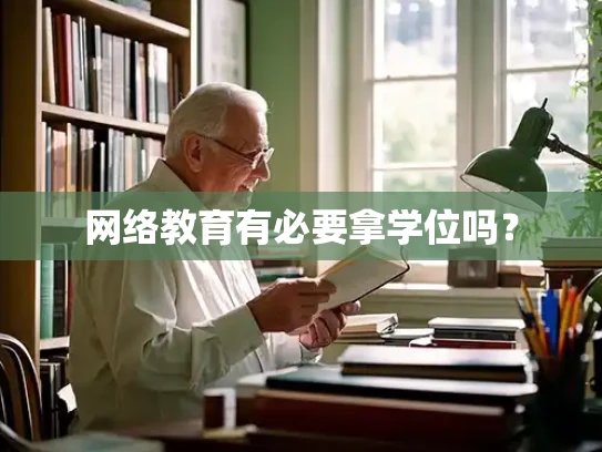 网络教育有必要拿学位吗？
