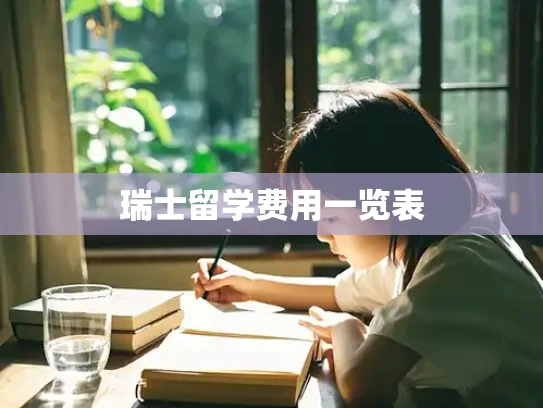 瑞士留学费用一览表