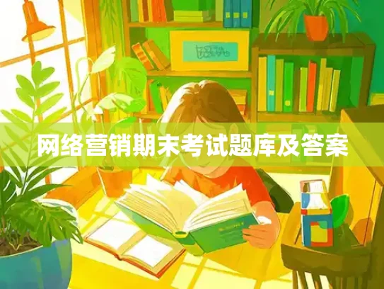 网络营销期末考试题库及答案