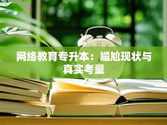 网络教育专升本：尴尬现状与真实考量