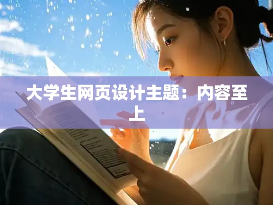 大学生网页设计主题：内容至上
