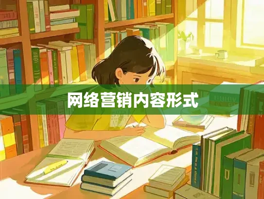 网络营销内容形式