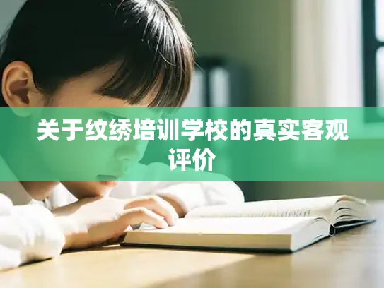 关于纹绣培训学校的真实客观评价