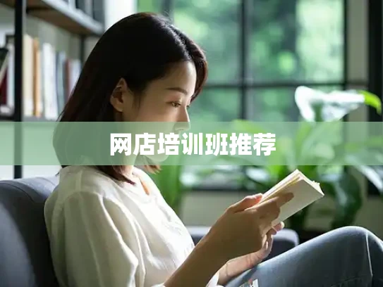 网店培训班推荐