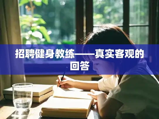 招聘健身教练——真实客观的回答