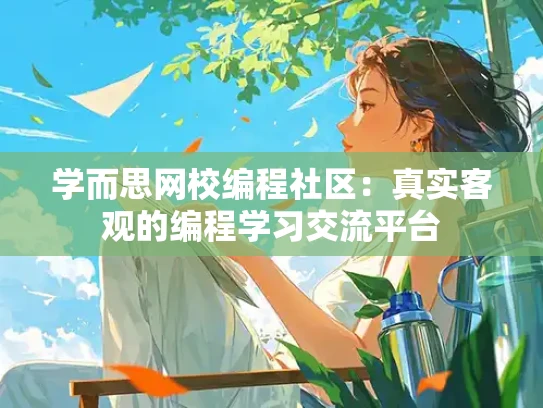 学而思网校编程社区：真实客观的编程学习交流平台