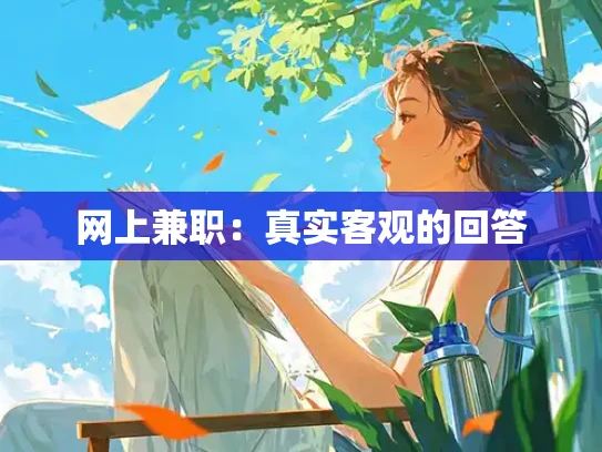 网上兼职：真实客观的回答
