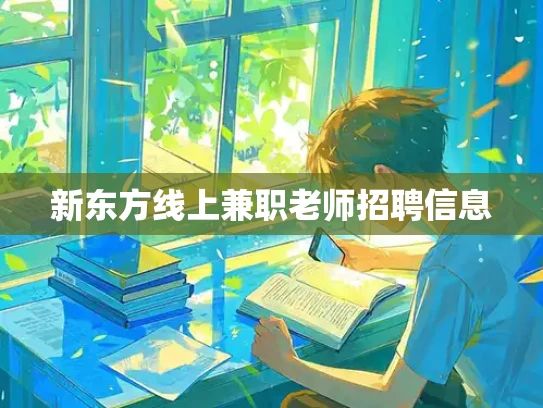 新东方线上兼职老师招聘信息