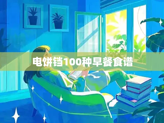 电饼铛100种早餐食谱