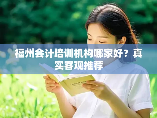 福州会计培训机构哪家好？真实客观推荐